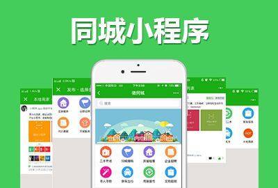 本地同城微信小程序能做哪些功能?开发社区小程序优势是什么?